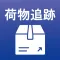 宅配便 荷物追跡