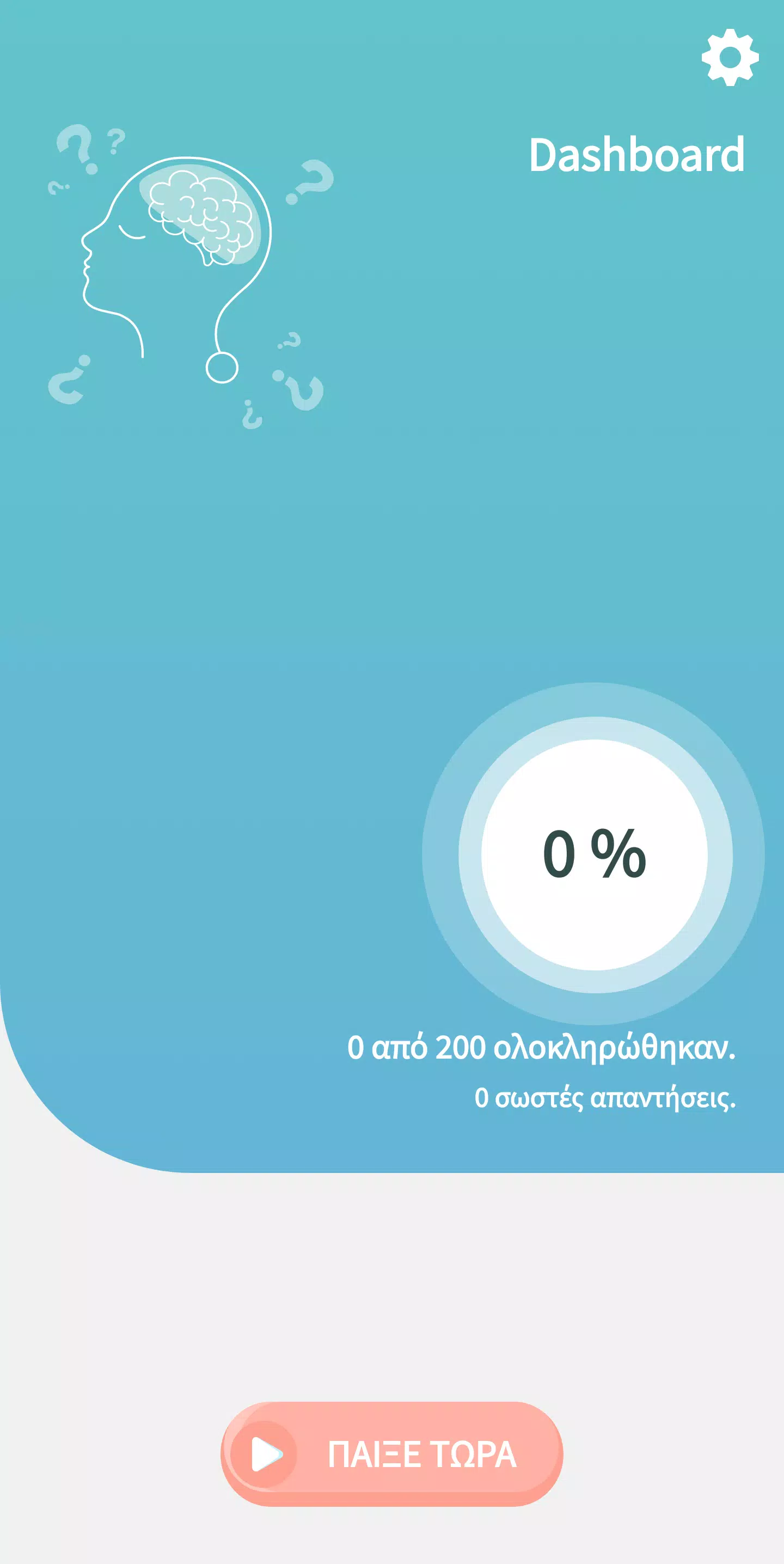 Ελληνικό Κουίζ Γνώσεων Screenshots