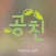 공강친구 (너의 공강이 언제인지 알려줄래?)