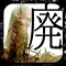 脱出ゲーム　廃都市からの脱出
