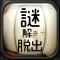 脱出ゲーム 謎解きワンルームからの脱出