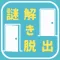 謎解きゲーム Quiz大学からの脱出