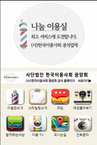 나눔이용실-샘플,이발소,이발관,barbershop Screenshots