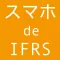 スマホ de IFRS