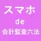 スマホde会計監査六法