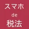 スマホde税法