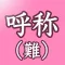 呼称リハ(難)