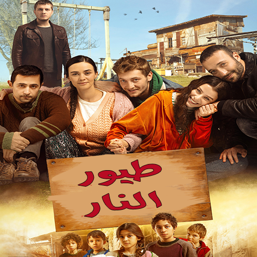 مسلسل طيور النار