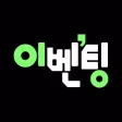 이벤팅 - 이벤트 소식 공유 앱