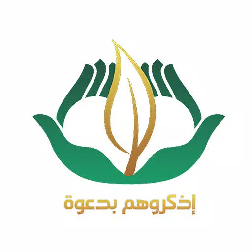 اذكروهم بدعوة اذكروهم بدعوة