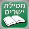 Mesilat Yesharim (Path of the Just) - מסילת ישרים