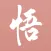 每日一悟 - 给生活一些感悟
