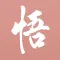 每日一悟 - 给生活一些感悟