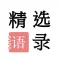 精选经典语录 - 让你赏心的心情签名语录