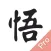 每日一悟 专业版 - 给生活一些感悟