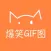 爆笑GIF图 - 一个专门负责搞笑的百科应用