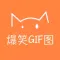爆笑GIF图 - 一个专门负责搞笑的百科应用