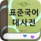 (주) 낱말 - 표준국어대사전