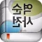 (주) 낱말 - 우리말 역순 사전