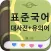 (주) 낱말 - 표준국어대사전 - 유의어