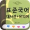 (주) 낱말 - 표준국어대사전 - 유의어