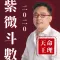 詹惟中2020紫微斗數
