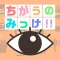 ちがうのみっけ!