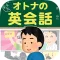 オトナの英会話|1日5分で身につくクレイジー英語クイズ