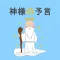 神様の予言 -あなたの今日の出来事を診断・予言します-