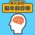 みんなの脳年齢診断