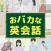 おバカな英会話