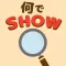 何でSHOW