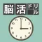 脳活ドリル:TIME(タイム)