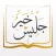خيرُ جليس