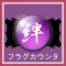 パチスロ「バジリスク絆」フラグカウンター