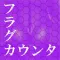 パチスロ「for エヴァンゲリオン魂を繋ぐもの」フラグカウンター