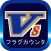 パチスロ「for VERSUS」フラグカウンター