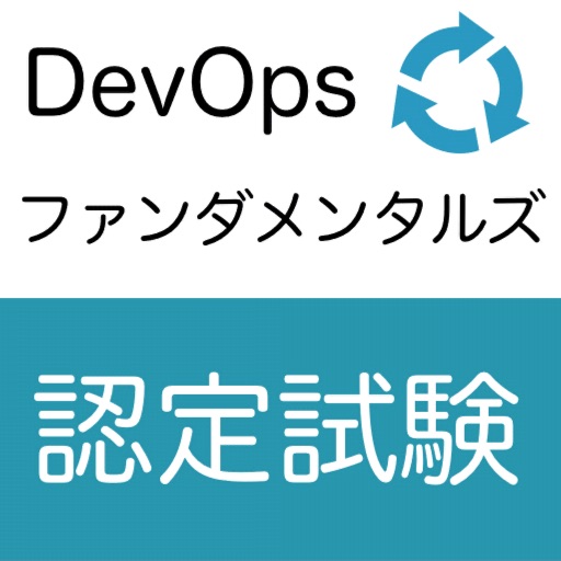 DevOpsファンダメンタルズ認定試験 オリジナル問題集 DevOpsファンダメンタルズ認定試験 オリジナル問題集