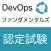 DevOpsファンダメンタルズ認定試験 オリジナル問題集