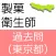 製菓衛生師 過去問 東京都