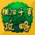 游戏攻略For横扫千军