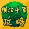 游戏攻略For横扫千军
