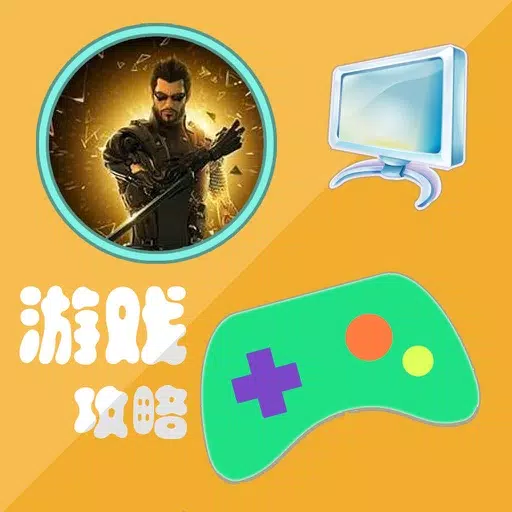 攻略秘籍For杀出重围3人类革命