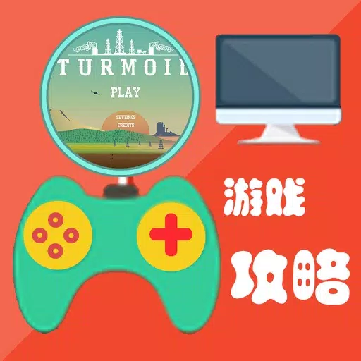 游戏攻略For石油骚动