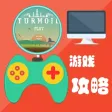 游戏攻略For石油骚动