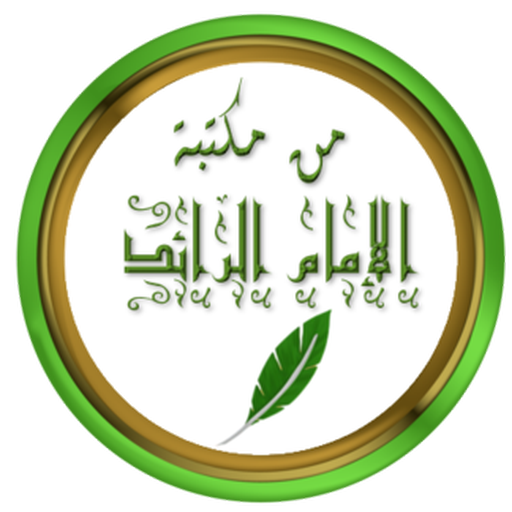من مكتبة الإمام الرائد