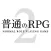 普通のRPG2