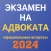 Экзамен на адвоката 2024