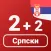 Numbers in Serbian language