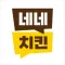 네네치킨
